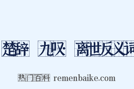 楚辞·九叹·离世反义词是什么意思的图片